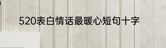 520表白情话最暖心短句十字