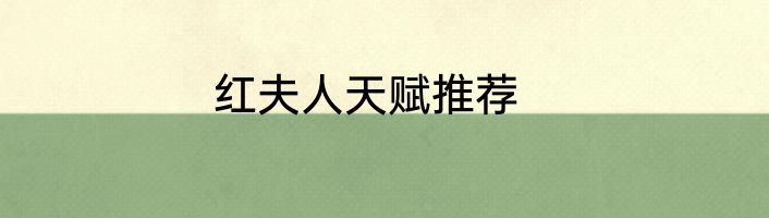红夫人天赋推荐