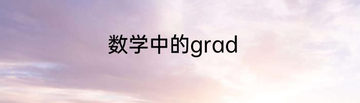 数学中的grad
