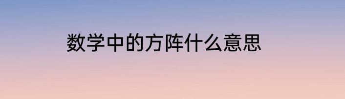 数学中的方阵什么意思