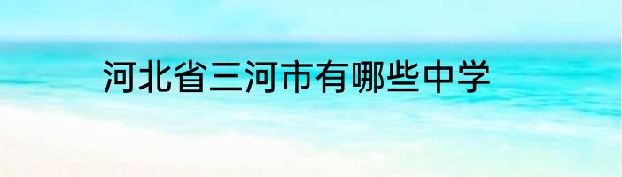 河北省三河市有哪些中学