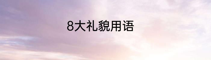 8大礼貌用语