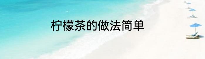 柠檬茶的做法简单
