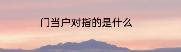 门当户对指的是什么