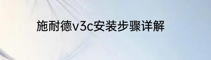 施耐德v3c安装步骤详解