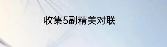 收集5副精美对联