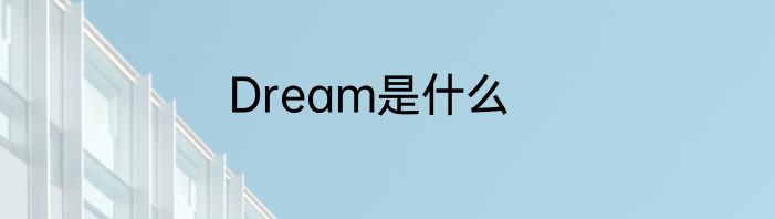 Dream是什么