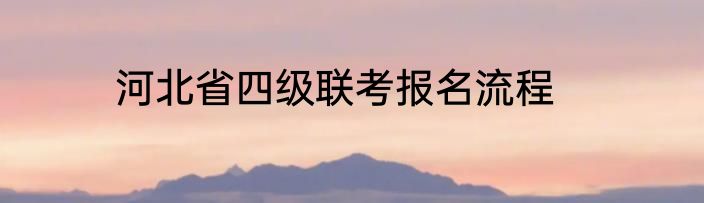 河北省四级联考报名流程
