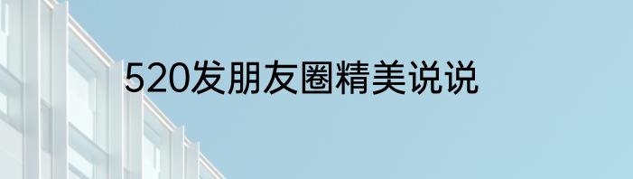 520发朋友圈精美说说