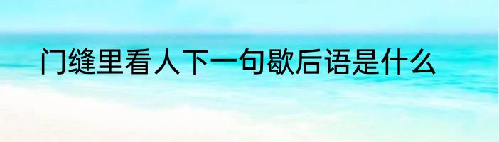 门缝里看人下一句歇后语是什么