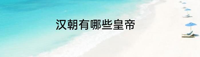 汉朝有哪些皇帝