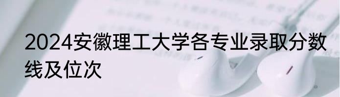2024安徽理工大学各专业录取分数线及位次