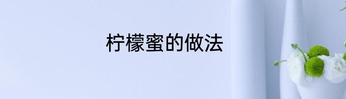 柠檬蜜的做法