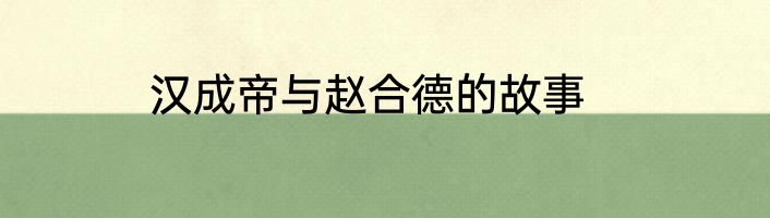 汉成帝与赵合德的故事