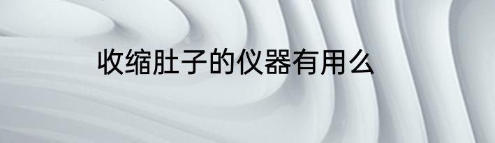 收缩肚子的仪器有用么
