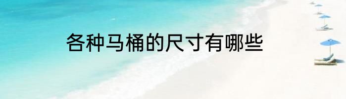 各种马桶的尺寸有哪些