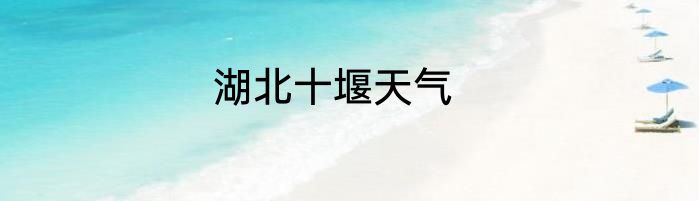 湖北十堰天气