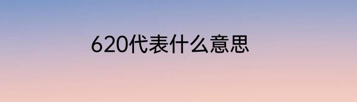 620代表什么意思