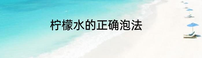 柠檬水的正确泡法