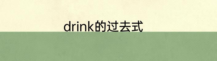drink的过去式