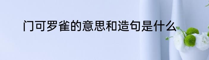 门可罗雀的意思和造句是什么
