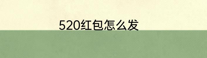 520红包怎么发