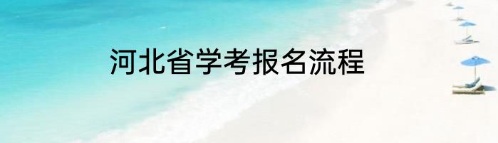 河北省学考报名流程