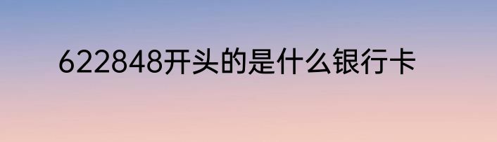 622848开头的是什么银行卡