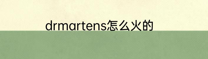 drmartens怎么火的