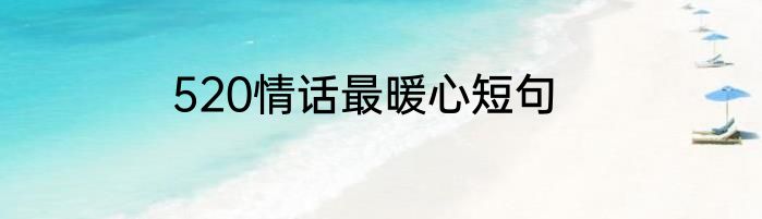 520情话最暖心短句