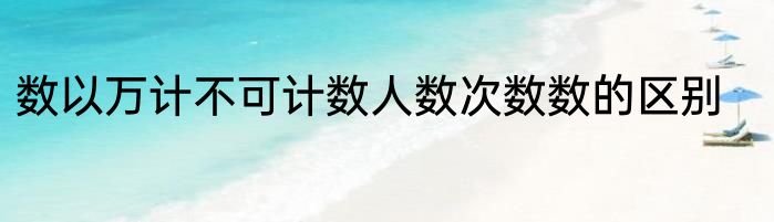 数以万计不可计数人数次数数的区别