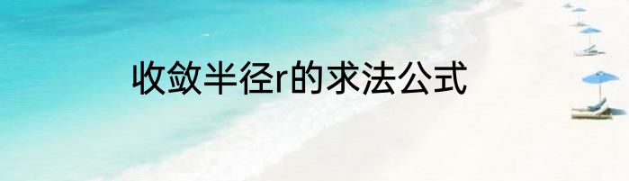收敛半径r的求法公式