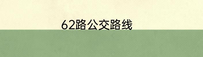 62路公交路线