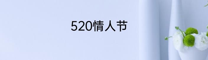 520情人节