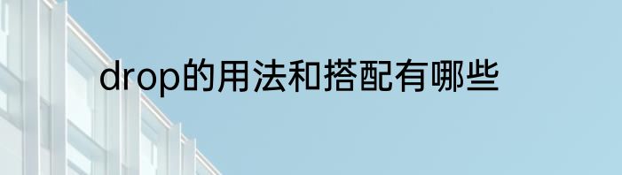 drop的用法和搭配有哪些