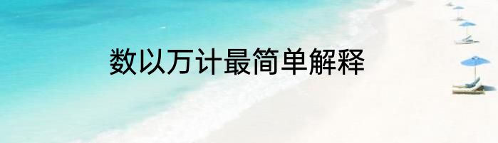 数以万计最简单解释