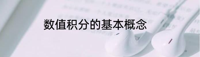 数值积分的基本概念