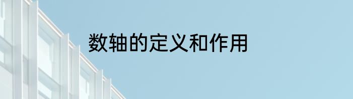 数轴的定义和作用
