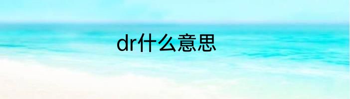 dr什么意思