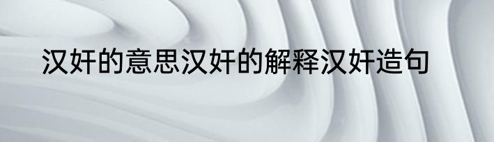 汉奸的意思汉奸的解释汉奸造句