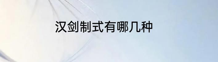 汉剑制式有哪几种