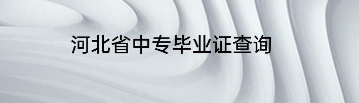 河北省中专毕业证查询