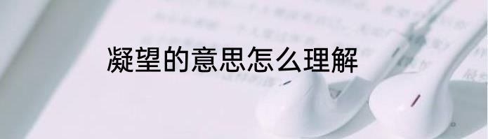 凝望的意思怎么理解