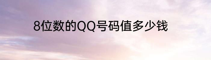 8位数的QQ号码值多少钱