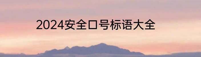 2024安全口号标语大全