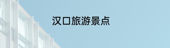 汉口旅游景点