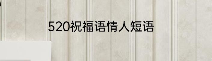 520祝福语情人短语