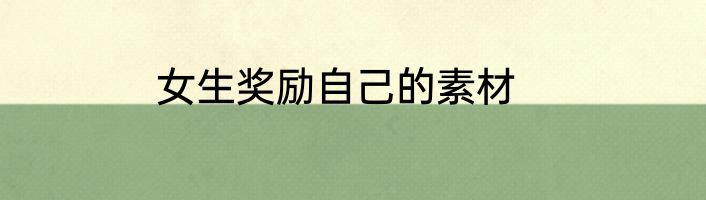 女生奖励自己的素材