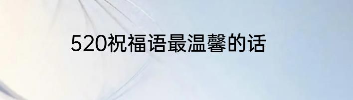 520祝福语最温馨的话