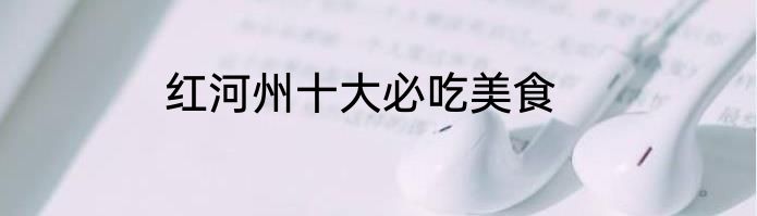 红河州十大必吃美食